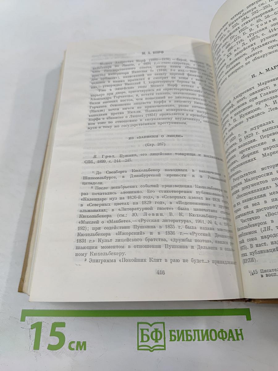 Писатели-декабристы в воспоминаниях современников. Том второй