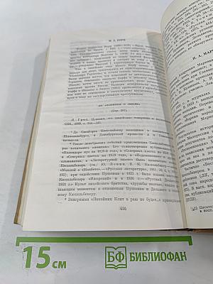 Писатели-декабристы в воспоминаниях современников. Том второй
