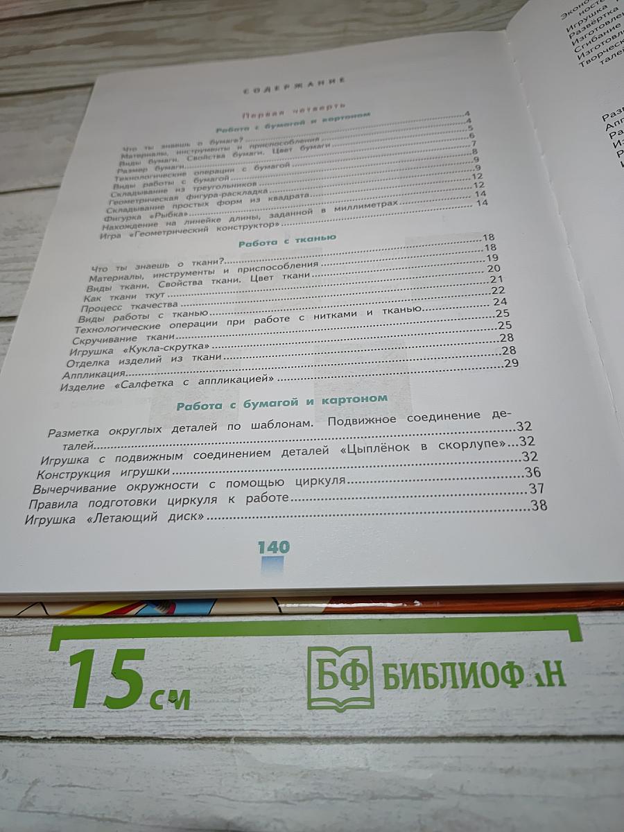 Технология. Ручной труд. 4 класс
