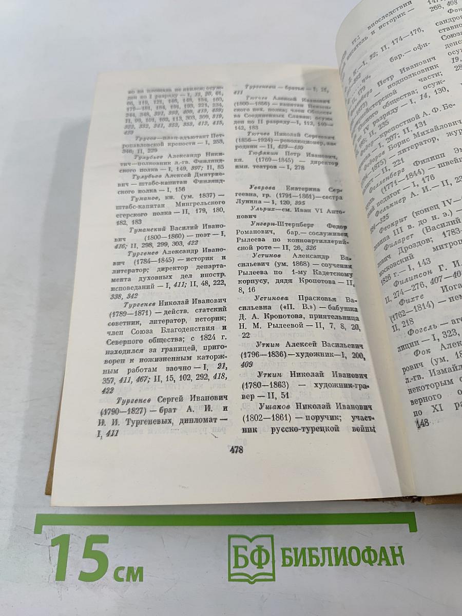 Писатели-декабристы в воспоминаниях современников. Том второй