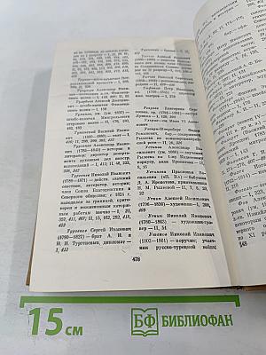Писатели-декабристы в воспоминаниях современников. Том второй