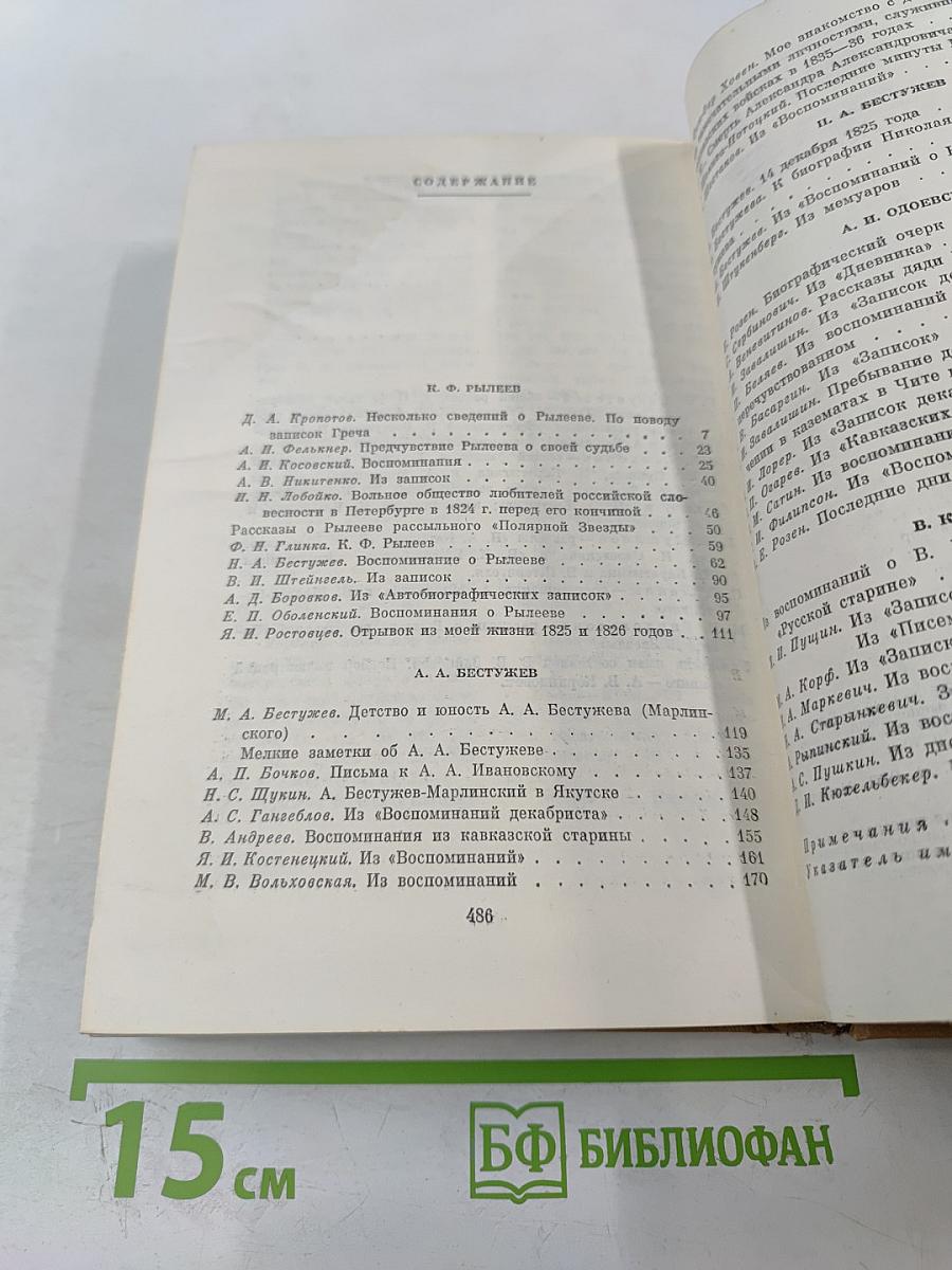 Писатели-декабристы в воспоминаниях современников. Том второй