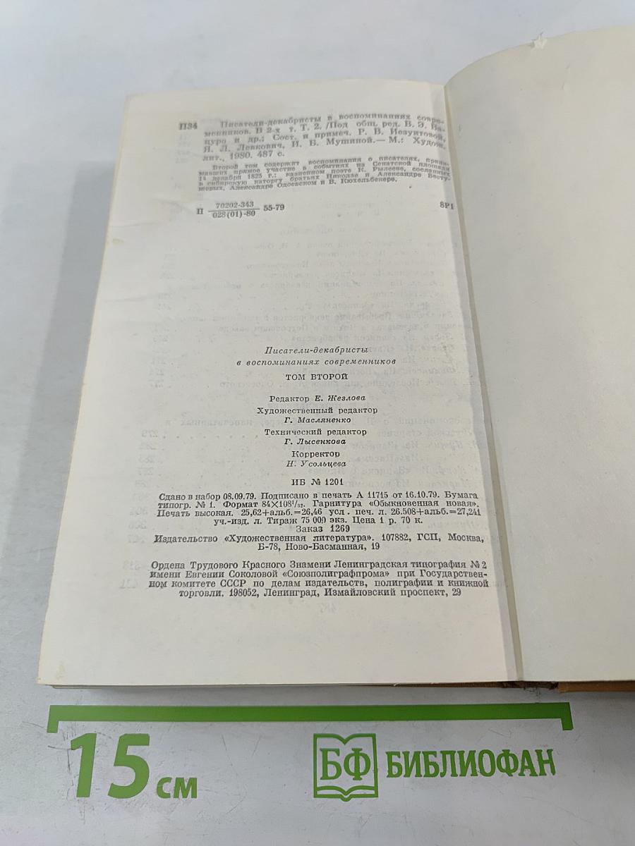 Писатели-декабристы в воспоминаниях современников. Том второй