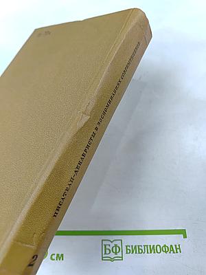 Писатели-декабристы в воспоминаниях современников. Том второй