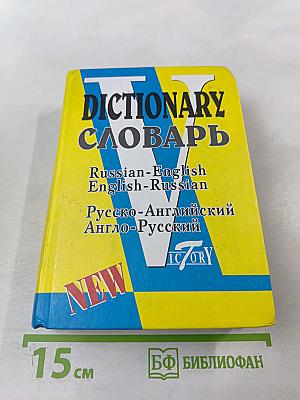 Русско-английский и англо-русский словарь