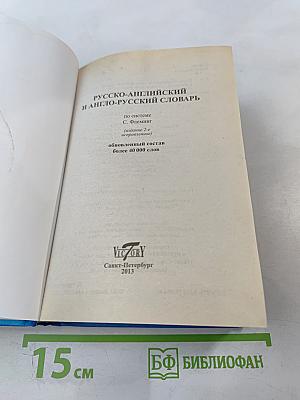 Русско-английский и англо-русский словарь