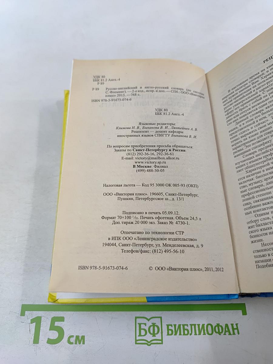 Русско-английский и англо-русский словарь