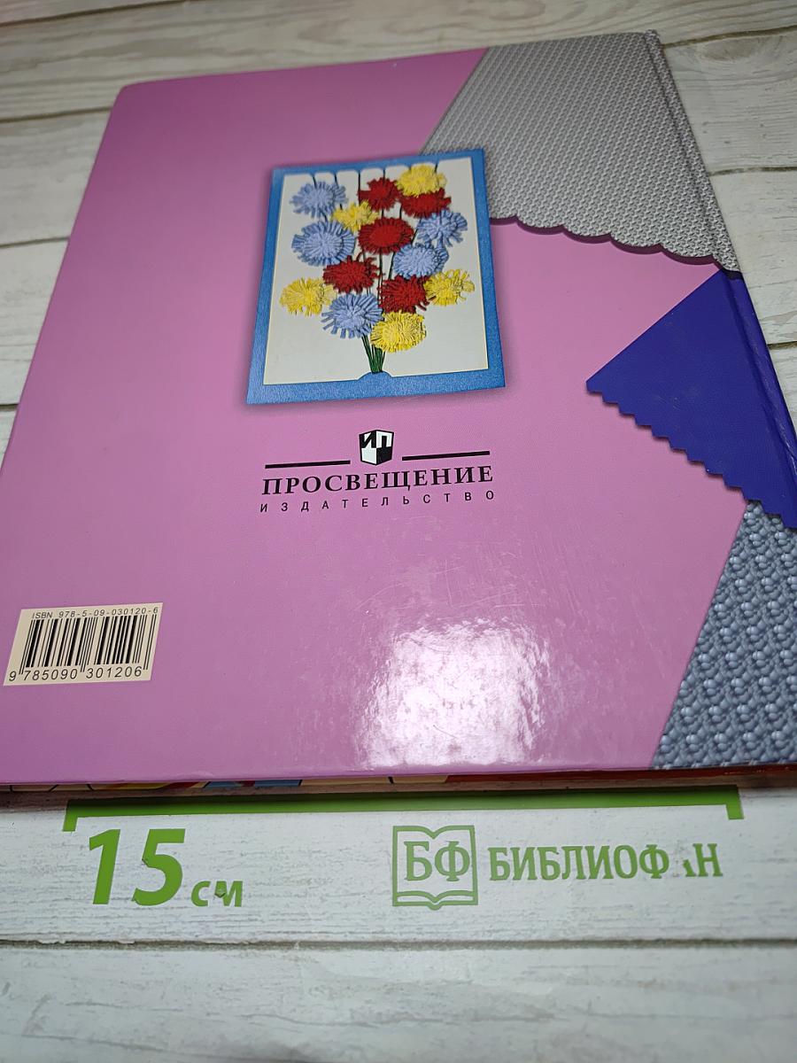 Технология. Ручной труд. 4 класс