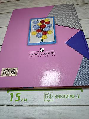 Технология. Ручной труд. 4 класс