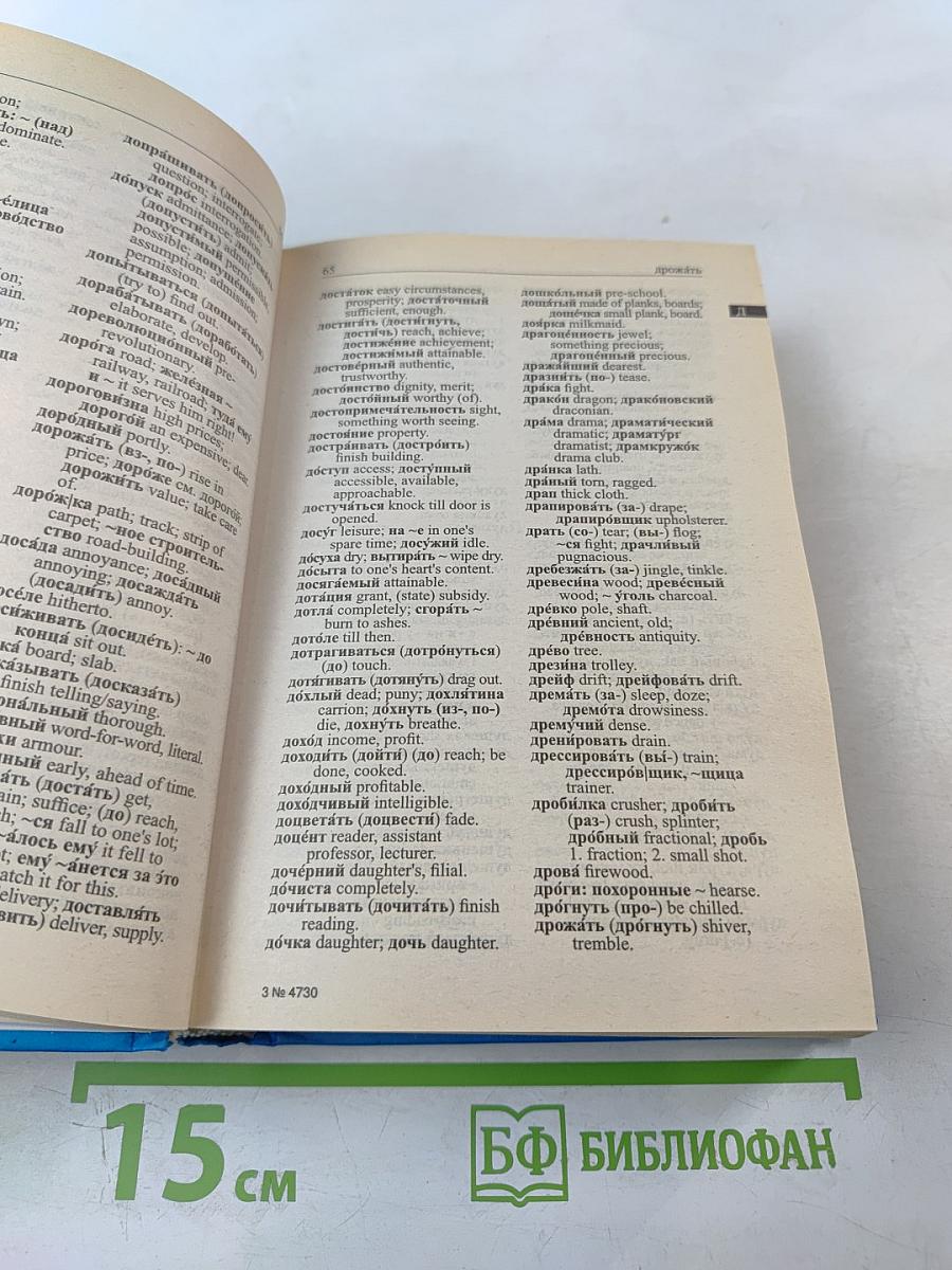 Русско-английский и англо-русский словарь