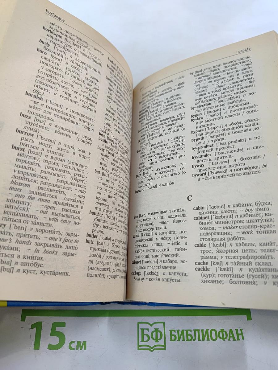 Русско-английский и англо-русский словарь