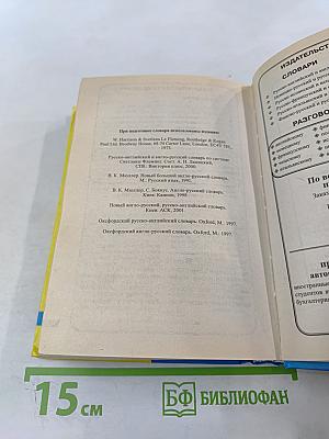 Русско-английский и англо-русский словарь