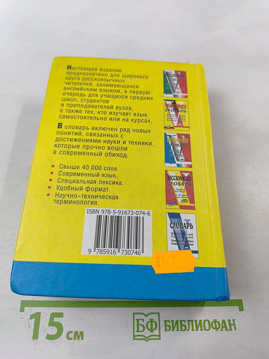 Русско-английский и англо-русский словарь