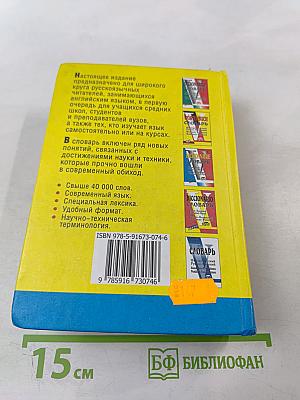 Русско-английский и англо-русский словарь