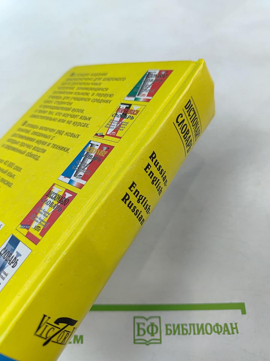Русско-английский и англо-русский словарь