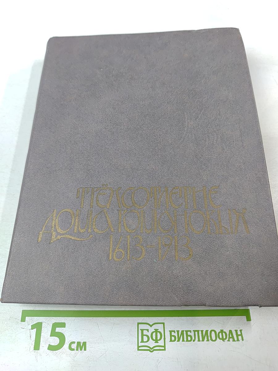 Трехсотлетие Дома Романовых. 1613-1913