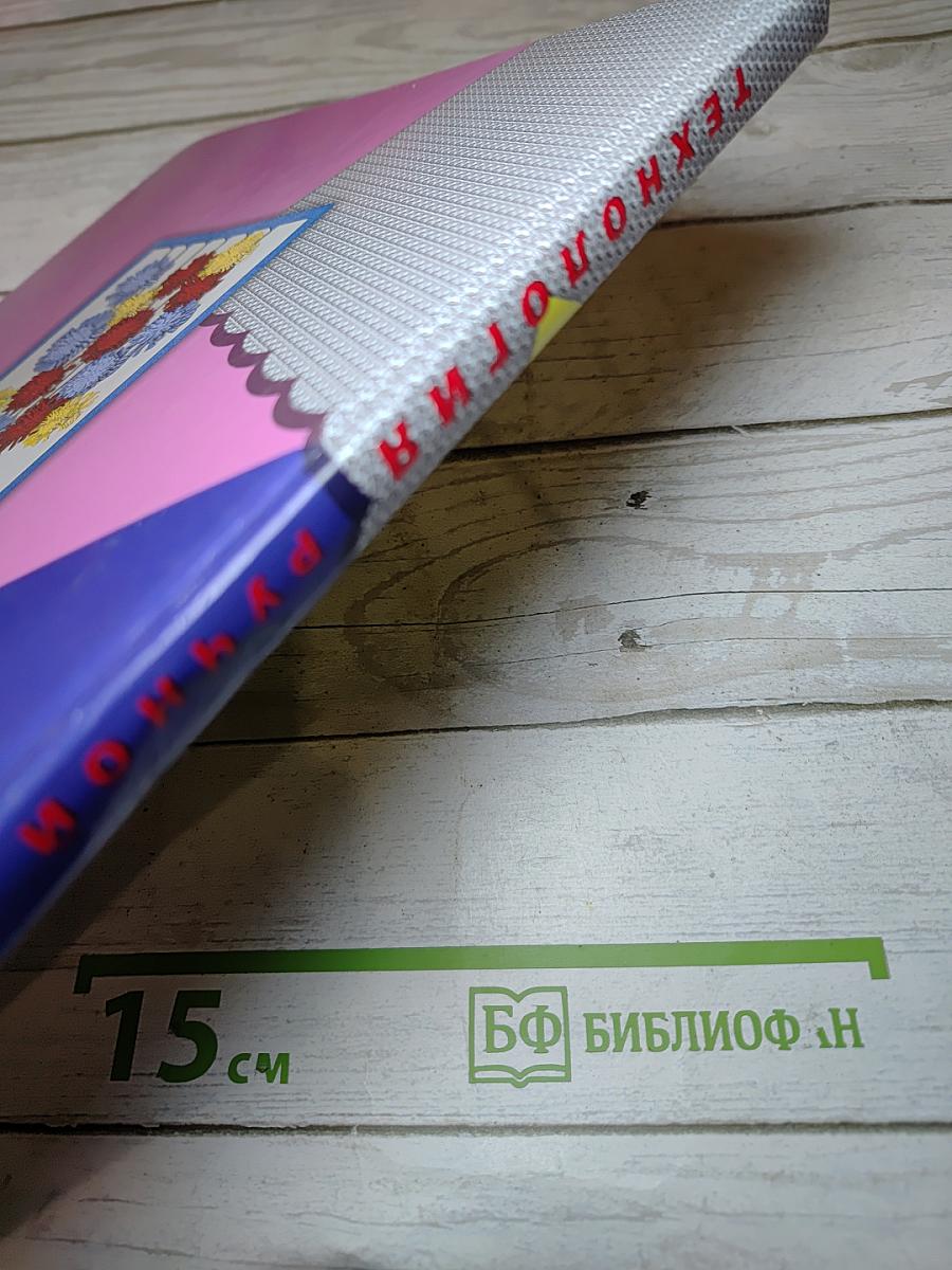 Технология. Ручной труд. 4 класс