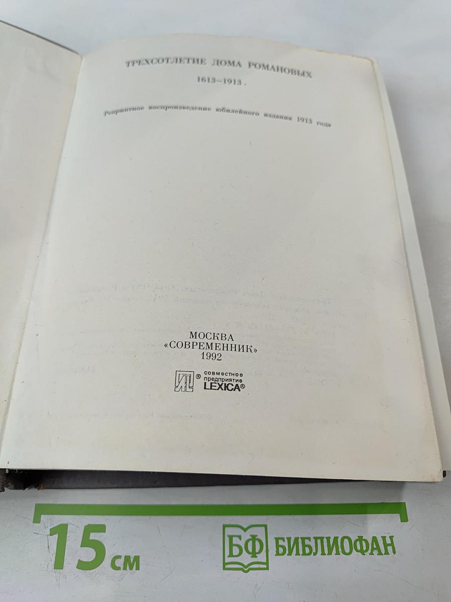 Трехсотлетие Дома Романовых. 1613-1913