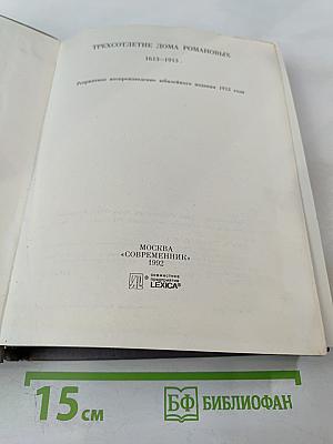 Трехсотлетие Дома Романовых. 1613-1913