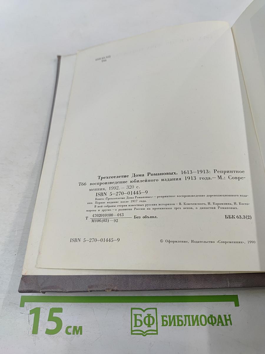 Трехсотлетие Дома Романовых. 1613-1913