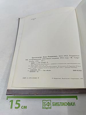 Трехсотлетие Дома Романовых. 1613-1913