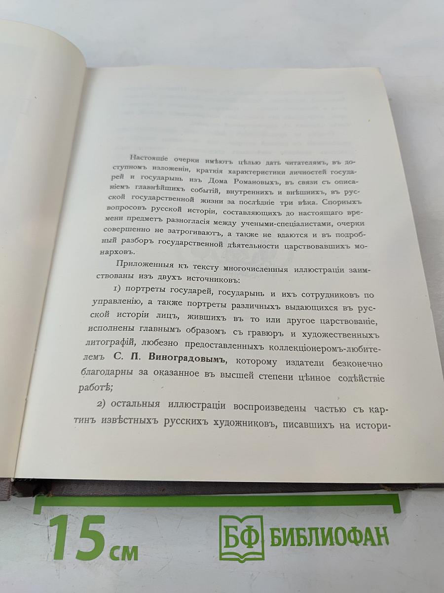 Трехсотлетие Дома Романовых. 1613-1913
