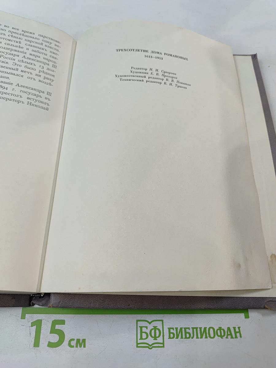 Трехсотлетие Дома Романовых. 1613-1913