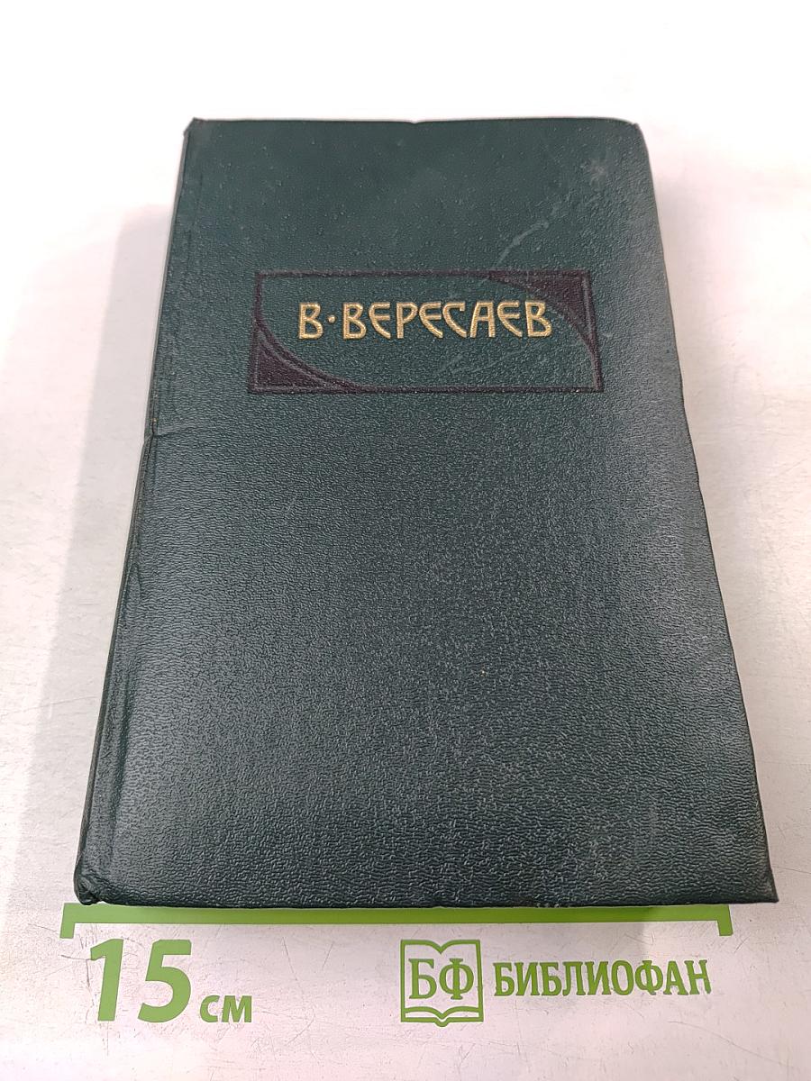 Сочинения в четырех томах. Том 3. Пушкин в жизни. Гоголь в жизни
