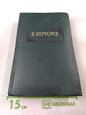 Сочинения в четырех томах. Том 3. Пушкин в жизни. Гоголь в жизни
