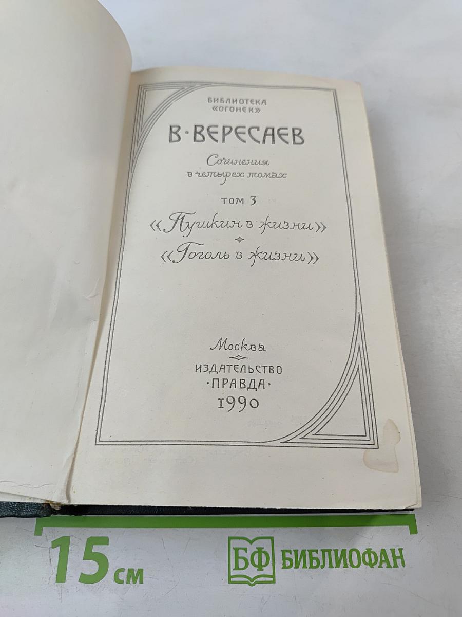 Сочинения в четырех томах. Том 3. Пушкин в жизни. Гоголь в жизни