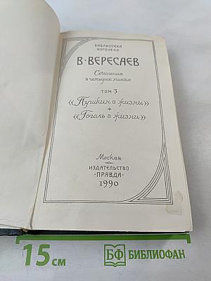 Сочинения в четырех томах. Том 3. Пушкин в жизни. Гоголь в жизни