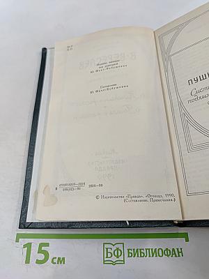 Сочинения в четырех томах. Том 3. Пушкин в жизни. Гоголь в жизни