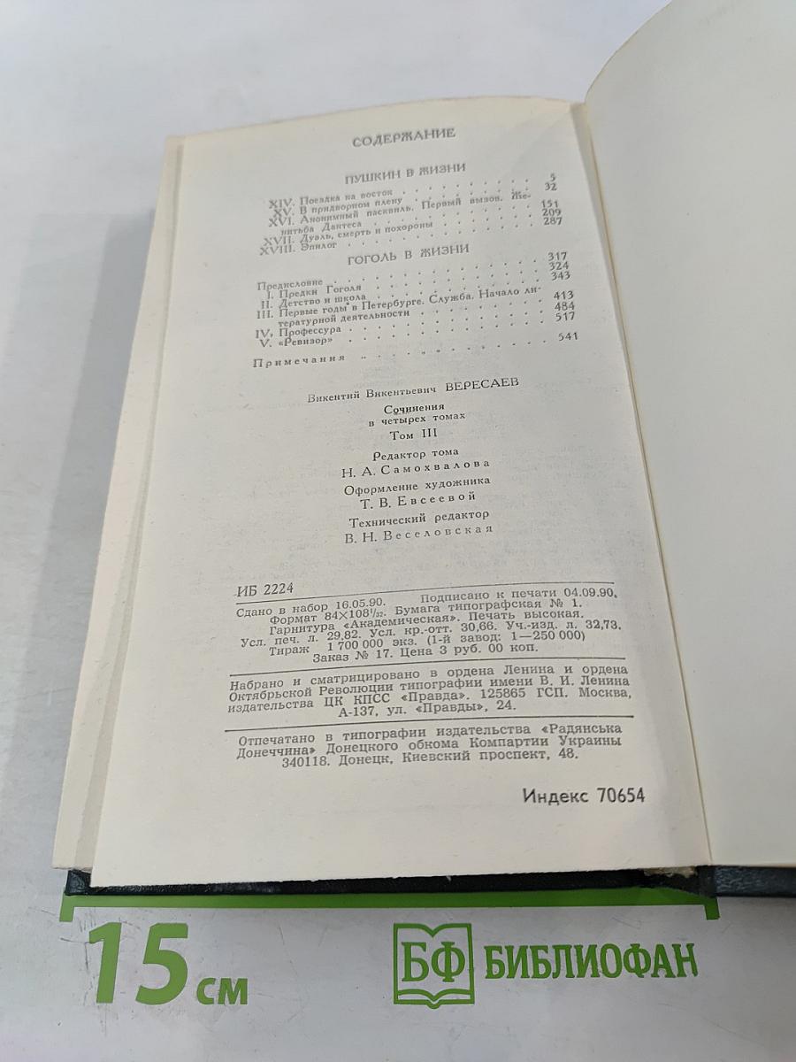 Сочинения в четырех томах. Том 3. Пушкин в жизни. Гоголь в жизни