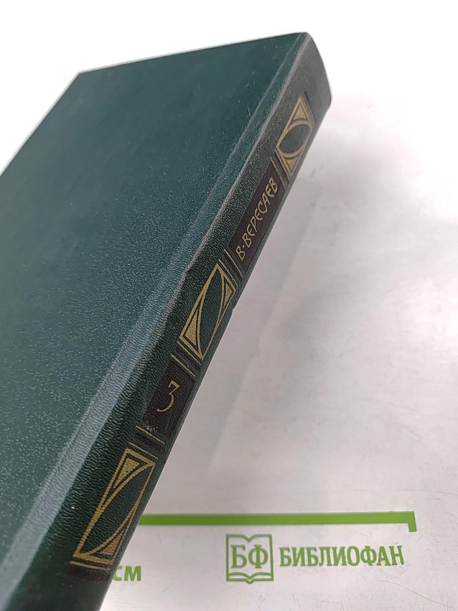 Сочинения в четырех томах. Том 3. Пушкин в жизни. Гоголь в жизни