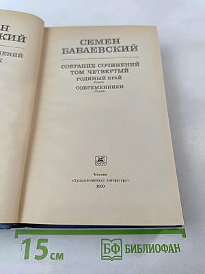 Собрание сочинений. Том четвертый: Родимый край. Современники