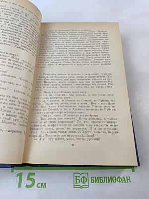Собрание сочинений. Том четвертый: Родимый край. Современники