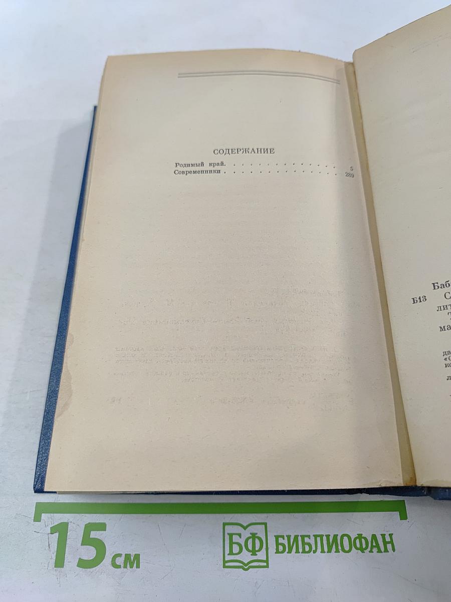 Собрание сочинений. Том четвертый: Родимый край. Современники