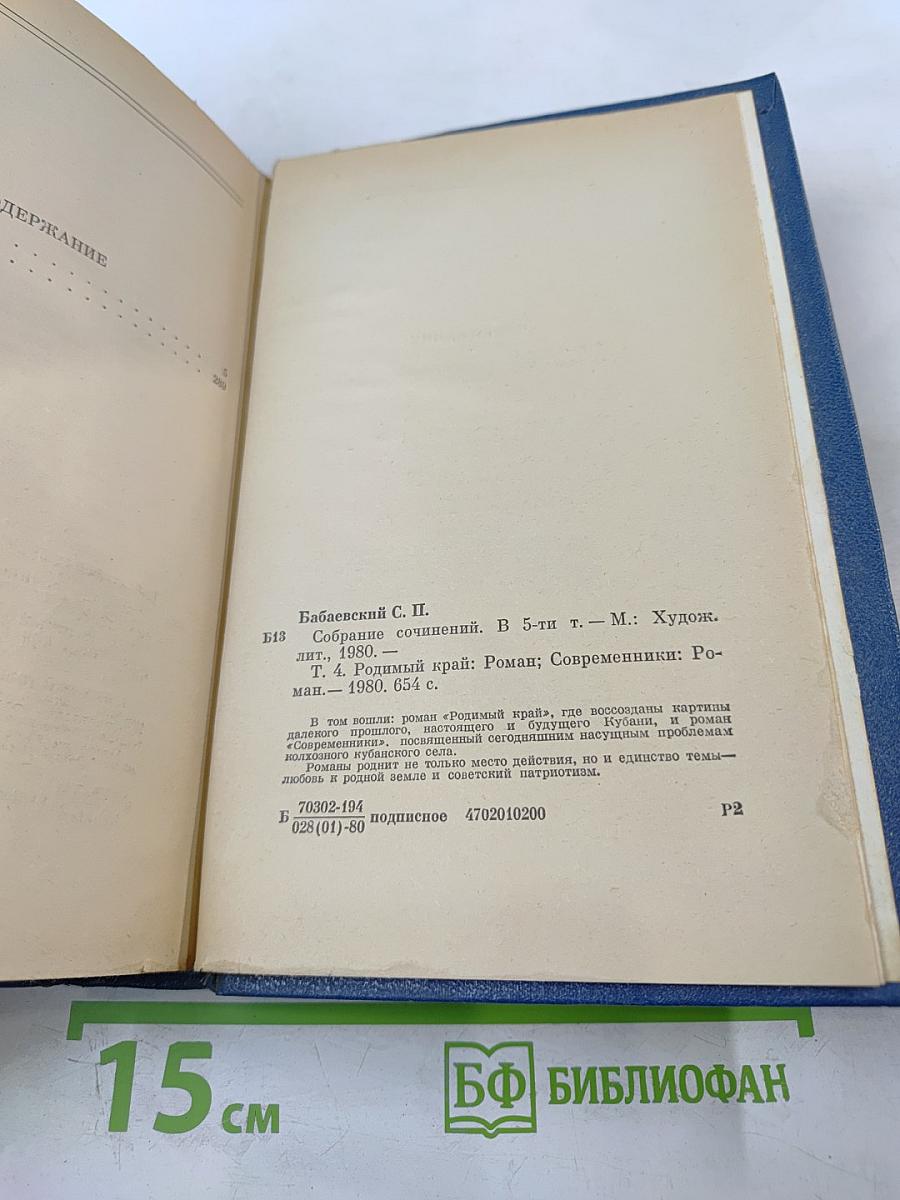 Собрание сочинений. Том четвертый: Родимый край. Современники