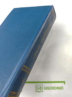 Собрание сочинений. Том четвертый: Родимый край. Современники