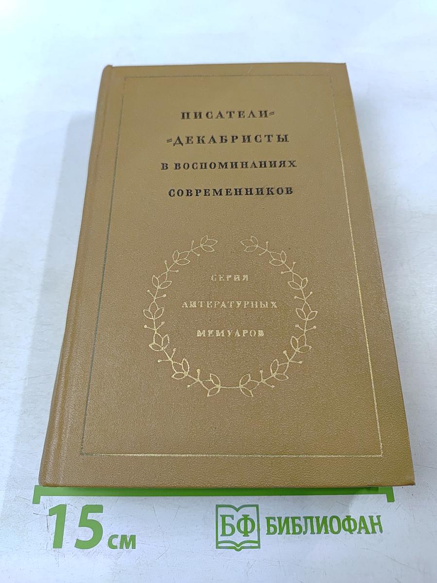 Писатели-декабристы в воспоминаниях современников. Том первый