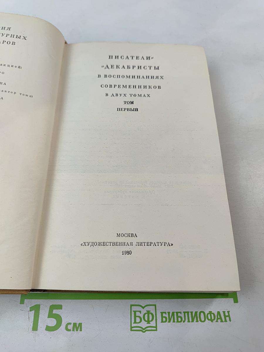 Писатели-декабристы в воспоминаниях современников. Том первый