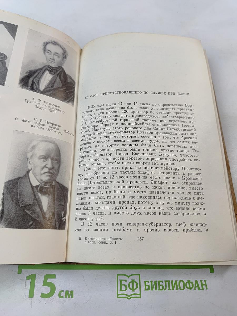 Писатели-декабристы в воспоминаниях современников. Том первый