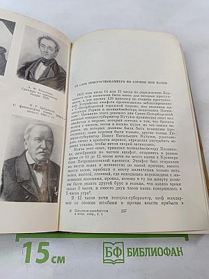 Писатели-декабристы в воспоминаниях современников. Том первый