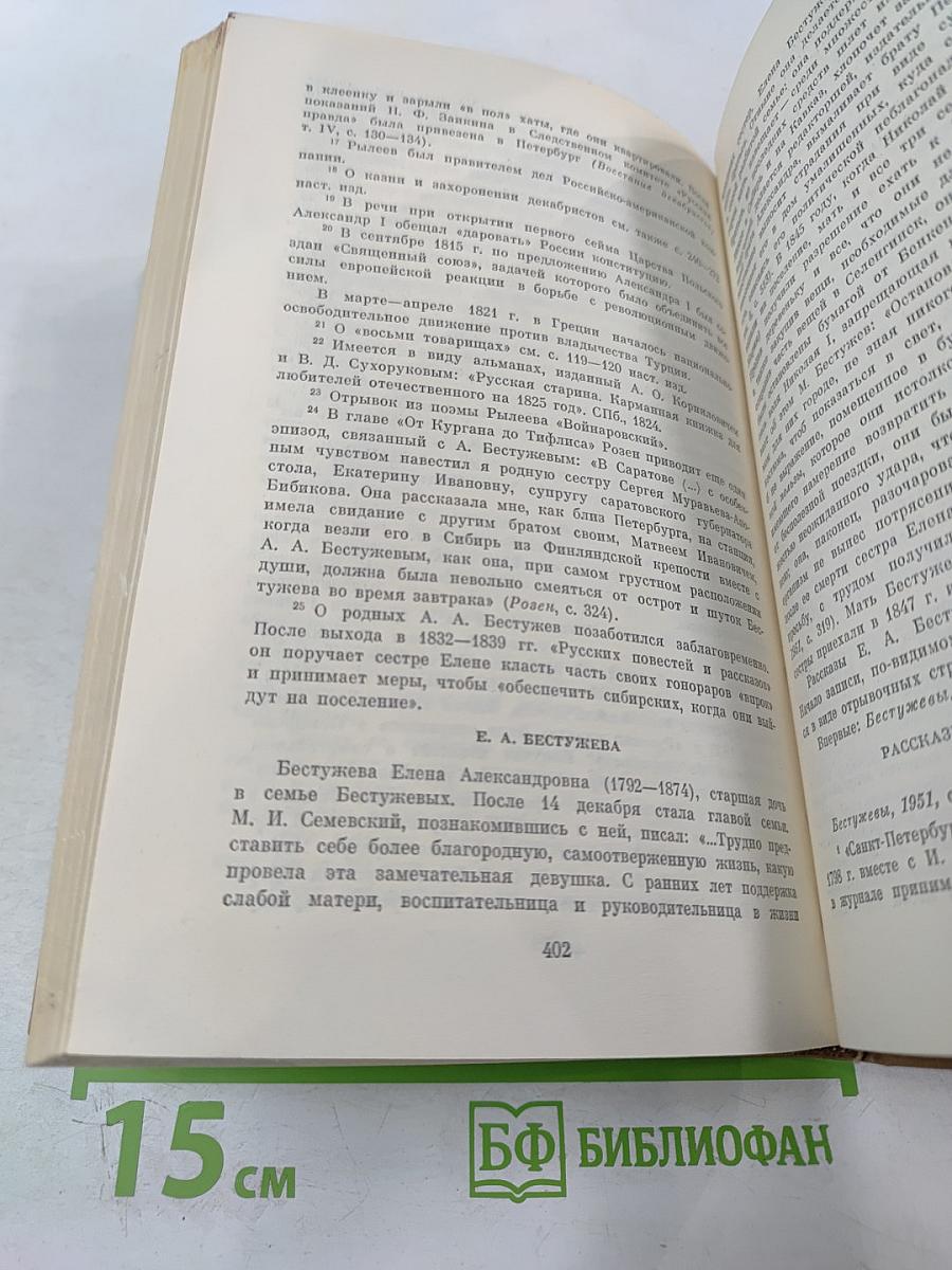 Писатели-декабристы в воспоминаниях современников. Том первый