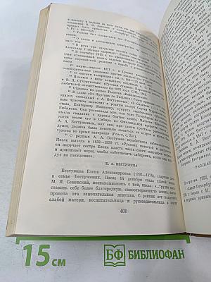 Писатели-декабристы в воспоминаниях современников. Том первый
