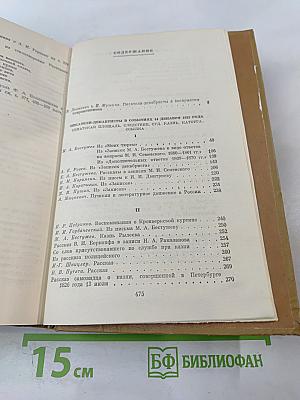 Писатели-декабристы в воспоминаниях современников. Том первый