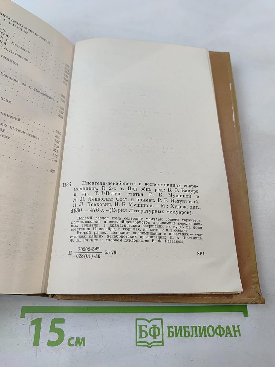 Писатели-декабристы в воспоминаниях современников. Том первый