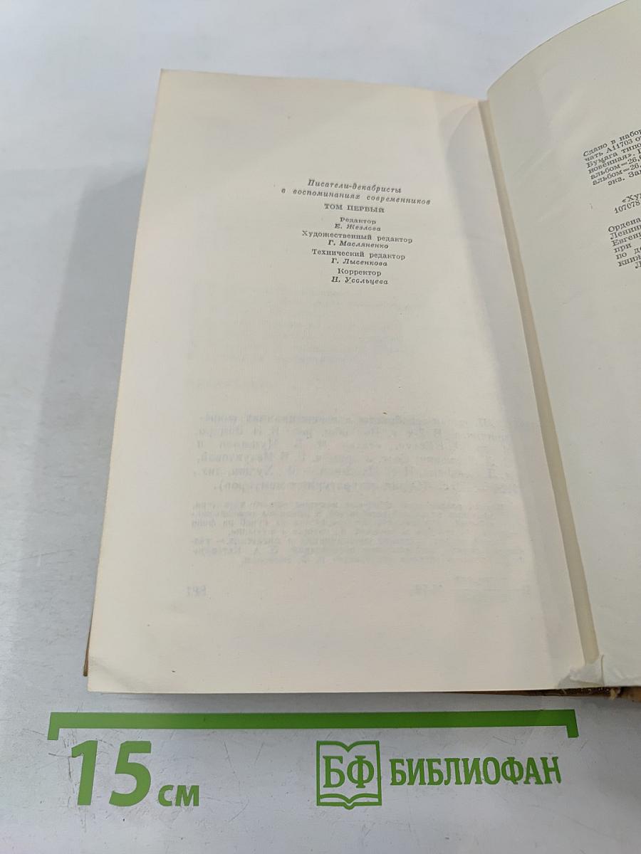 Писатели-декабристы в воспоминаниях современников. Том первый