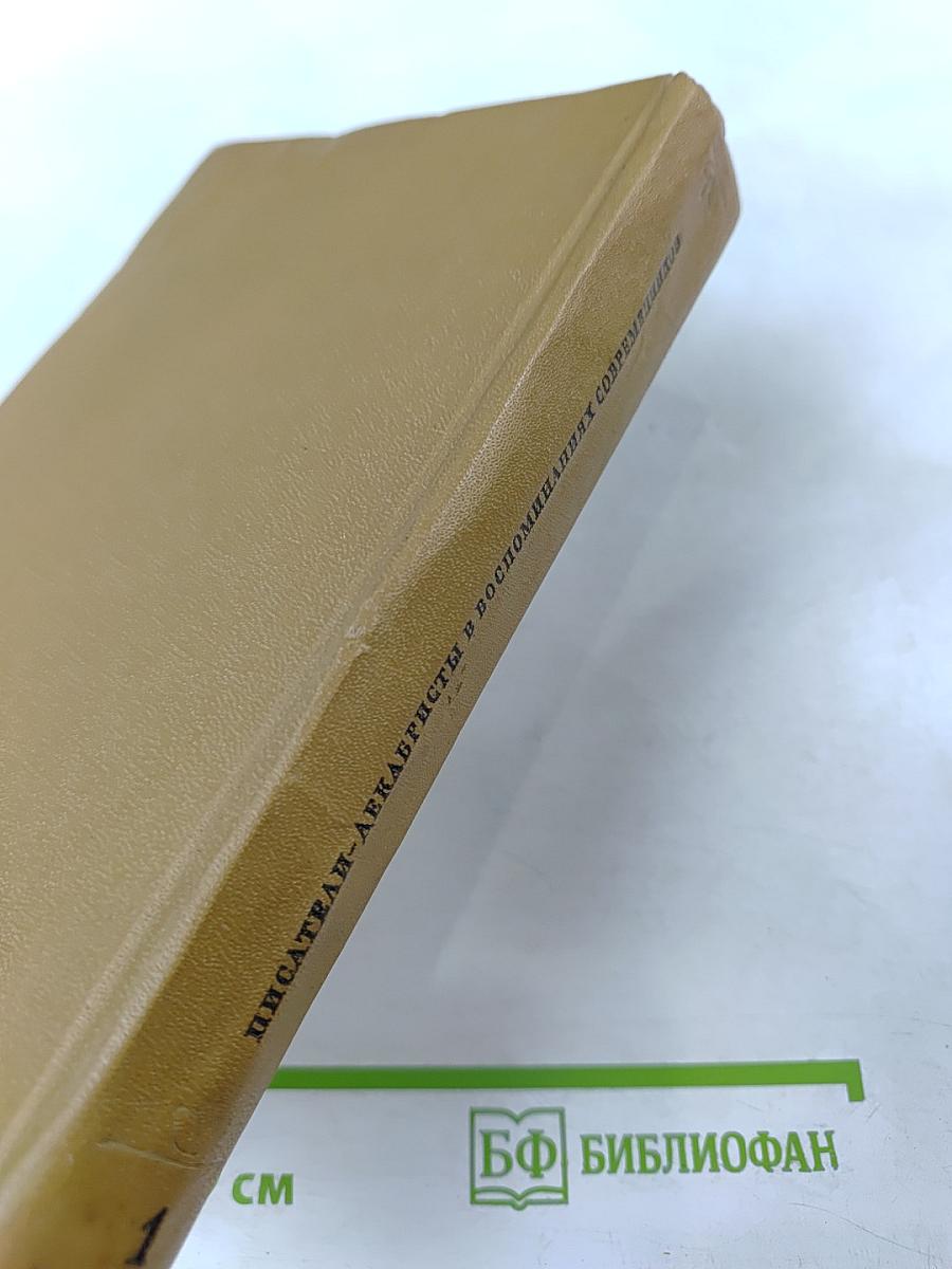 Писатели-декабристы в воспоминаниях современников. Том первый