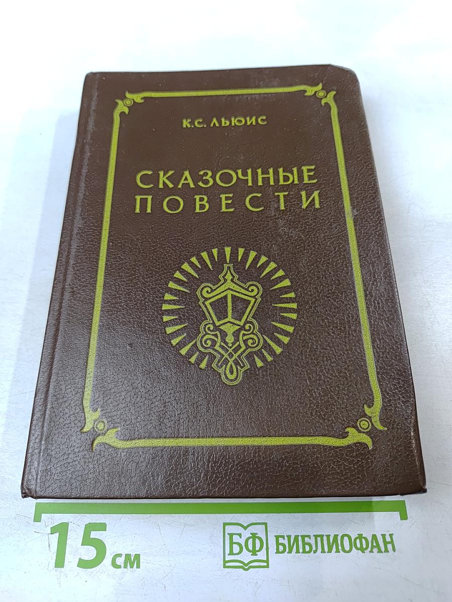 Сказочные повести